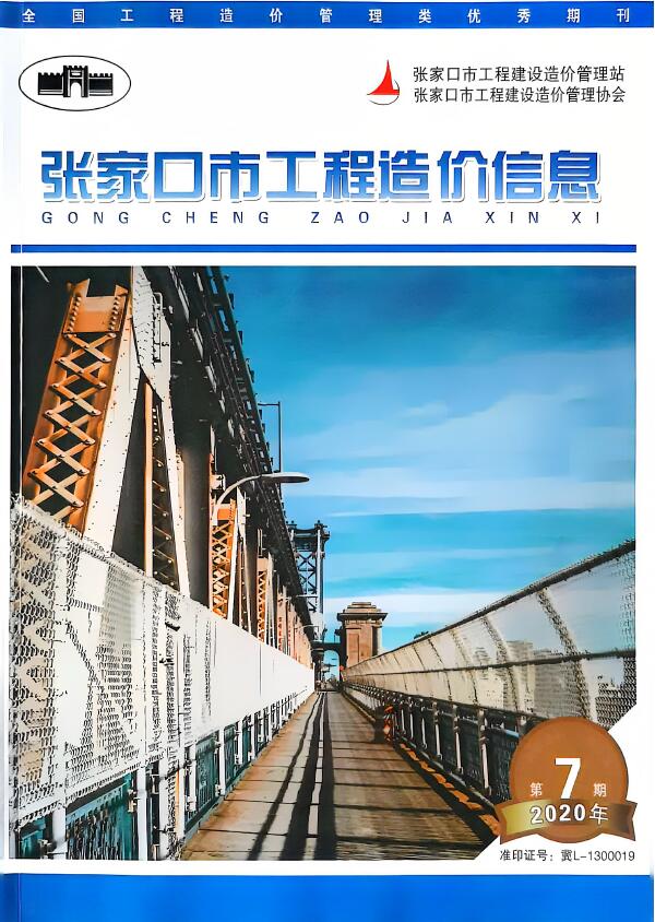 张家口市2020年9月(第7期)工程造价信息期刊