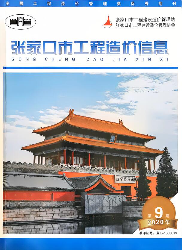 张家口市2020年11月(第9期)工程造价信息期刊