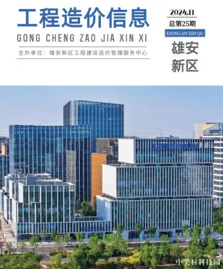 2024年11月雄安新区工程造价信息