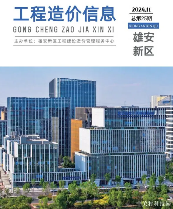 雄安新区2024年11月材料价格信息PDF第一页