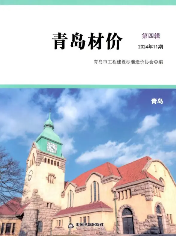 青岛市2024年11月造价信息