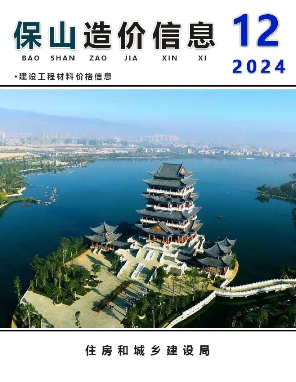 保山市2024年12月建材造价信息PDF第一页