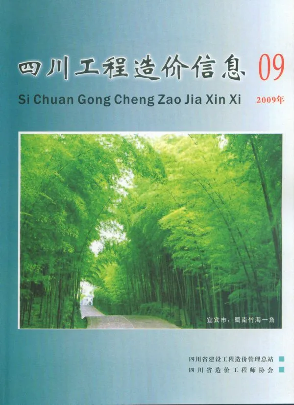 四川2009年9月电子版工程造价信息