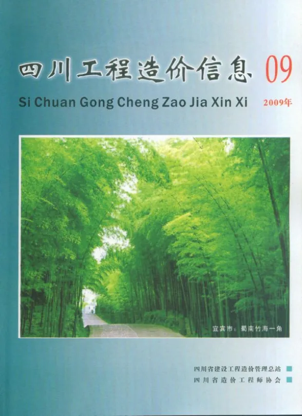 四川省2009年9月工程造价信息封面