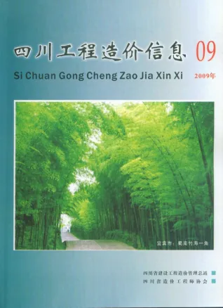 2009年四川工程造价信息 四川2009年9月电子版工程造价信息(建材价格信息)封面