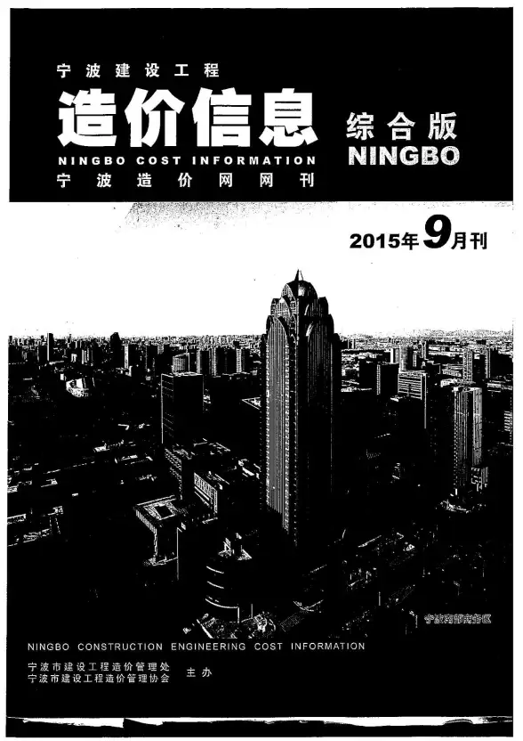 宁波市2015年9月投标造价信息