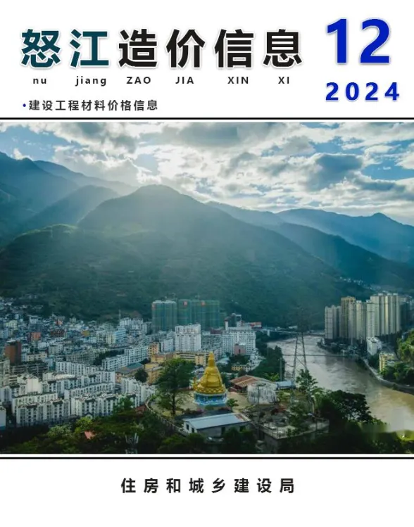 怒江州2024年12月建材造价信息PDF第一页