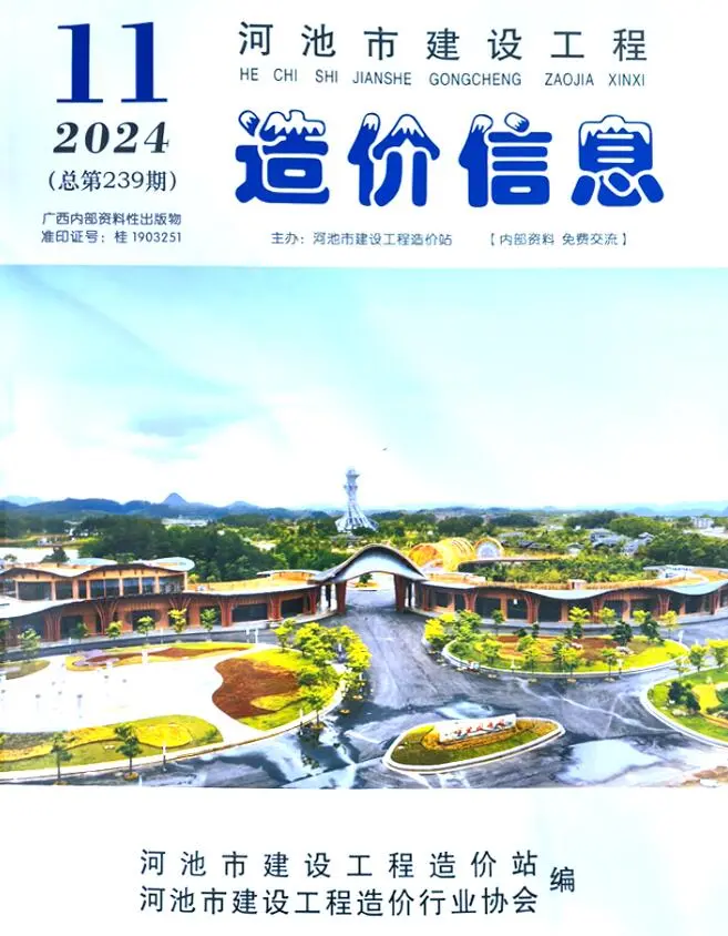 河池2024年11月电子版建设工程造价信息