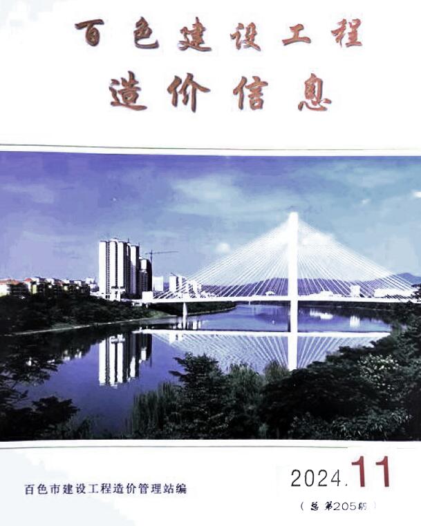 百色市2024年11月工程造价信息期刊