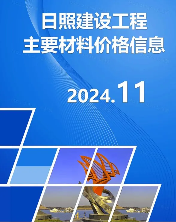 日照市2024年11月建材市场参考价格封面