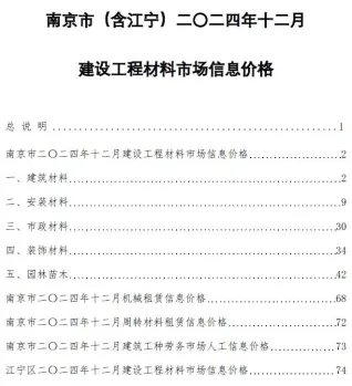 南京市2024年12月造价信息结构分析首图(工程材料汇编)
