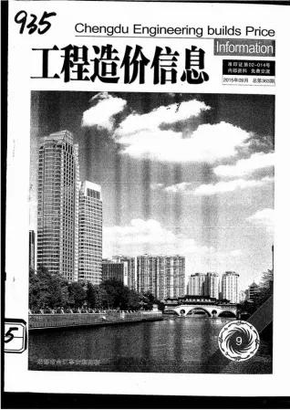 成都市2015年9月造价信息架构解析首图(施工建材取价指导)