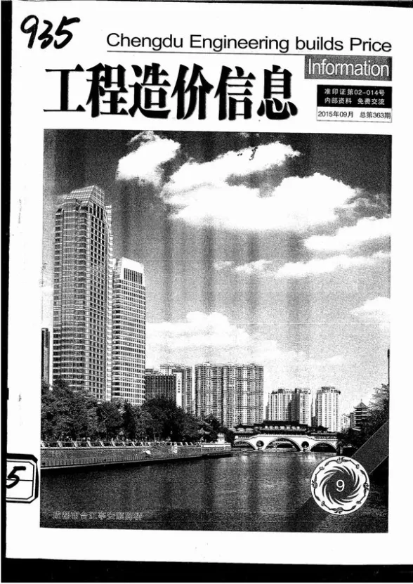 成都市2015年9月材料价格信息PDF第一页