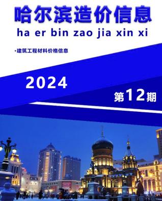 哈尔滨市2024年第12期造价信息期刊PDF电子版