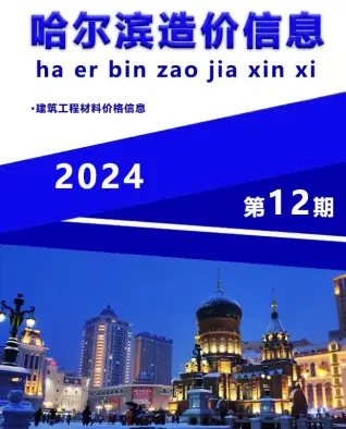 哈尔滨2024年12月造价信息
