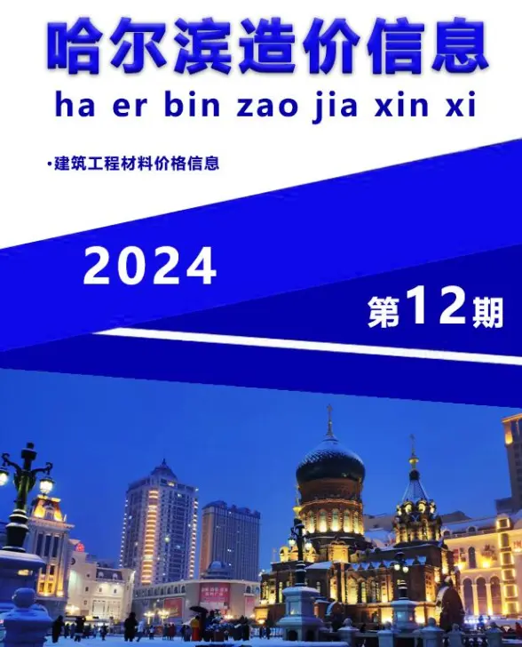 哈尔滨市2024年12月工程造价信息