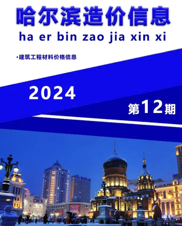 哈尔滨市2024年12月造价信息封面