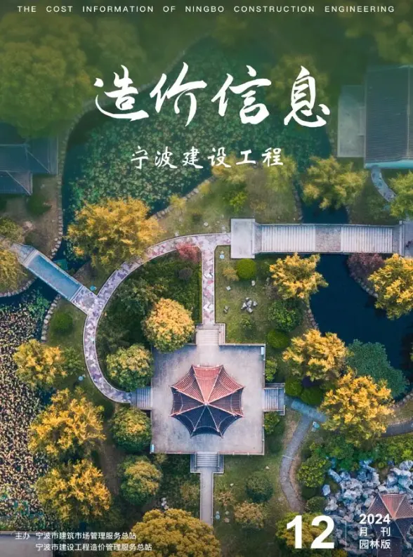 宁波2024年12月园林投标造价信息