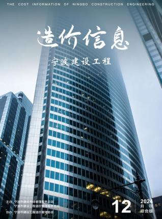 宁波市2024年第12期造价信息期刊PDF电子版