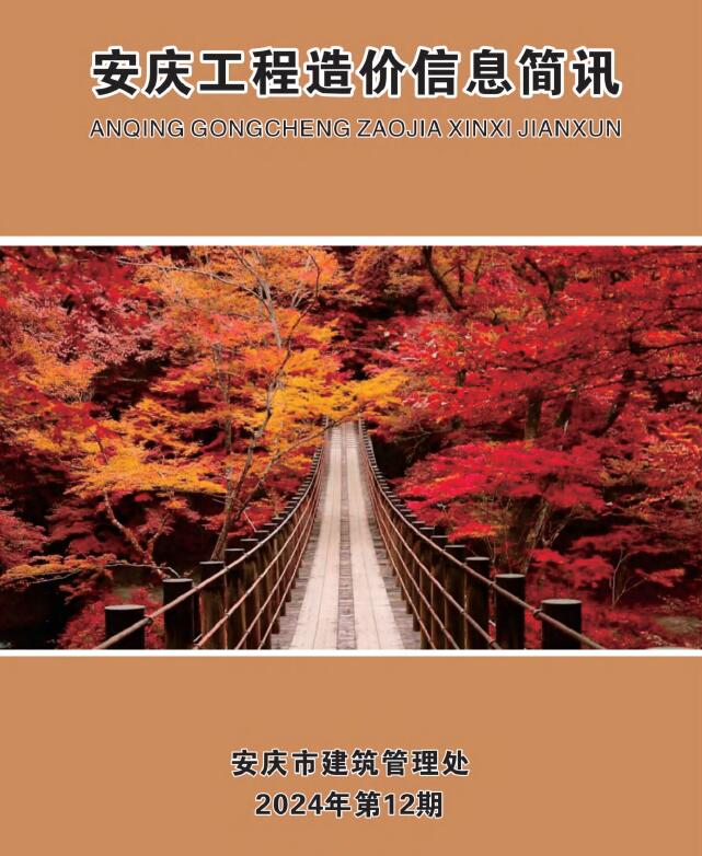 安庆市2024年12月工程造价信息期刊