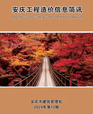 安庆市2024年12月造价信息内容背书首图(工程造价管理手册)