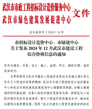 武汉市造价信息2024年12月简介首图(施工建材取价指导)