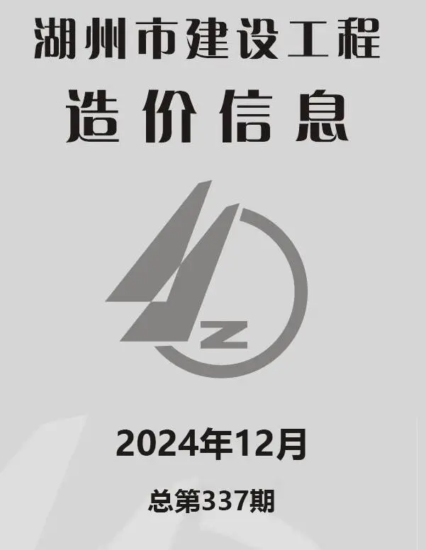 湖州2024年12月电子版建设工程造价信息