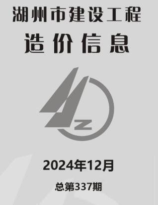 湖州市2024年第12期造价信息期刊PDF电子版