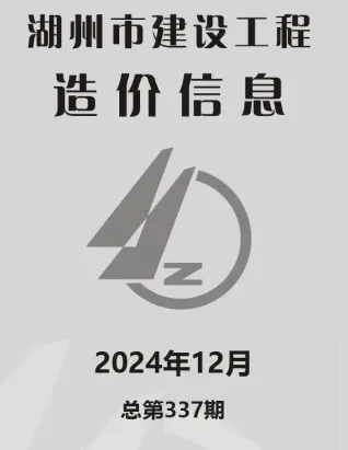 湖州2024年12月电子版建设工程造价信息