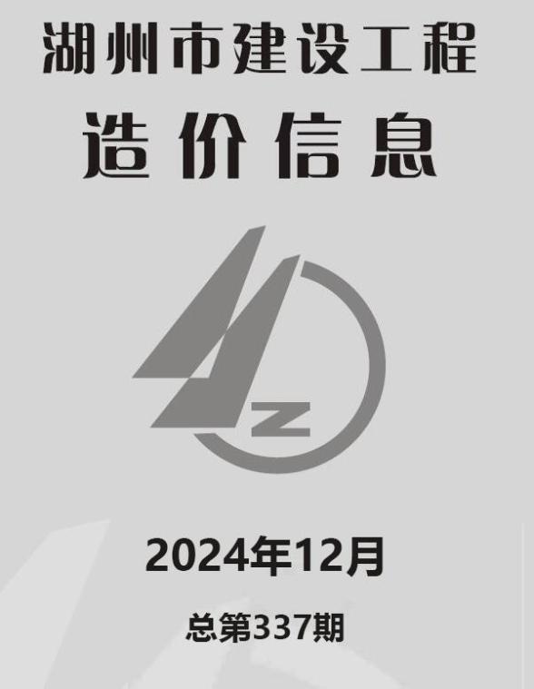 湖州市2024年12月结算造价信息