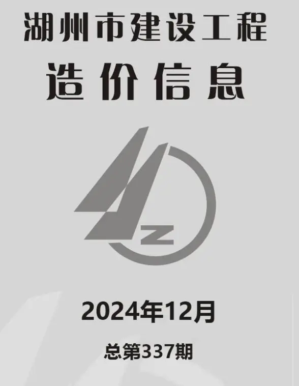 湖州市2024年12月结算造价信息