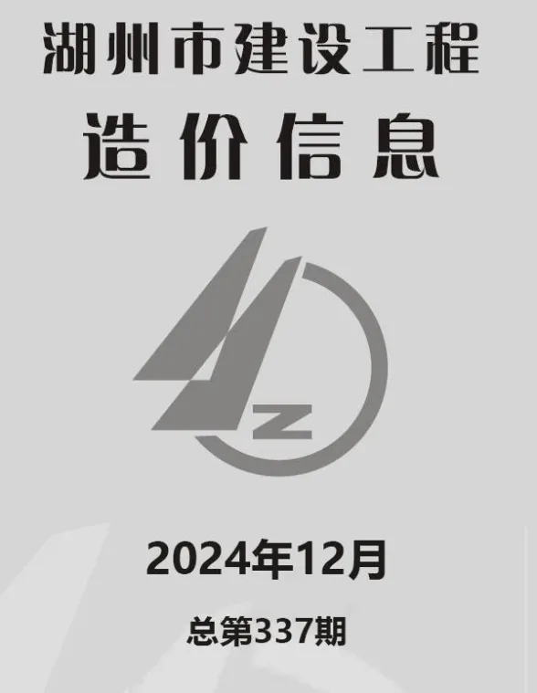 湖州市2024年12月建材造价信息PDF第一页