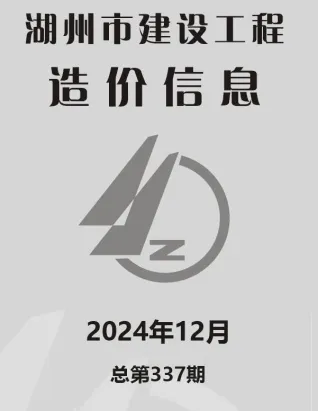2024年湖州建设工程造价信息 湖州2024年12月电子版建设工程造价信息(建材价格信息)封面