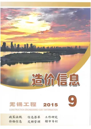 无锡市造价信息2015年9月简介首图