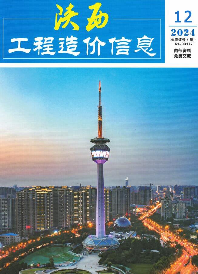 陕西省2024年12月工程造价信息期刊