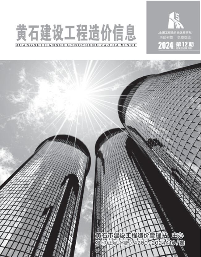 黄石市2024年12月工程造价信息期刊