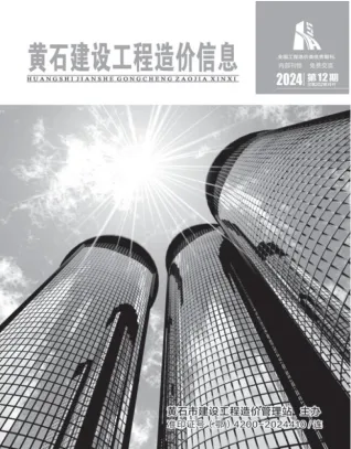 黄石市造价信息2024年12月内容背书首图(建材参考价)