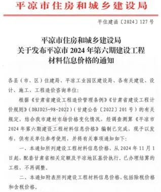 平凉市2024年11、12月(第6期)造价信息取定说明首图