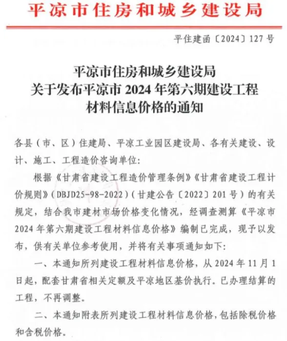 平凉市2024年11、12月(第6期)造价信息PDF第一页