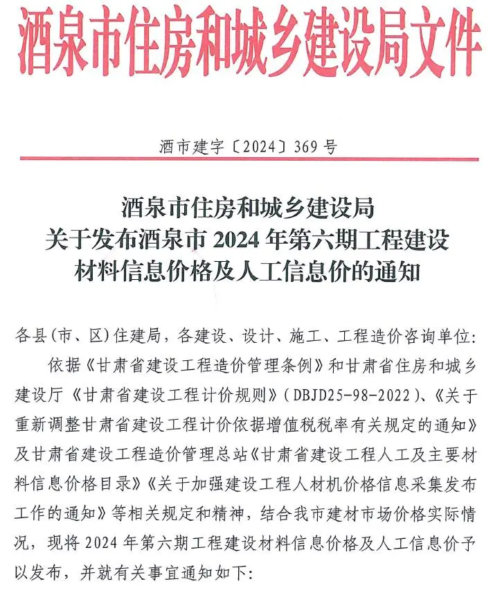 酒泉2024年11、12月(第6期)建设工程造价信息