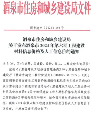 酒泉市2024年11、12月(第6期)造价信息内容背书首图