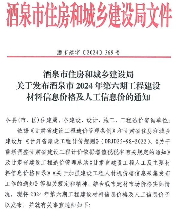 酒泉市2024年11、12月(第6期)建材造价信息PDF第一页