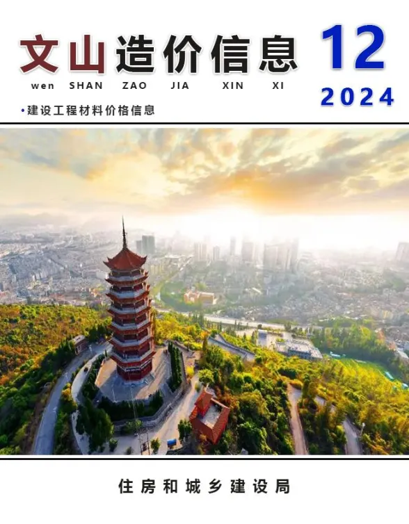文山州2024年12月建材造价信息PDF第一页