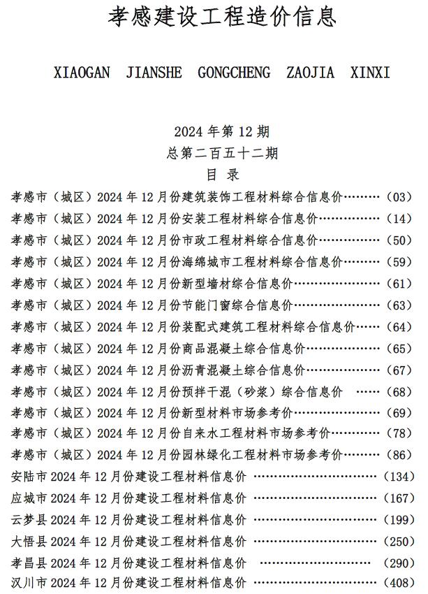 孝感市2024年12月工程造价信息期刊