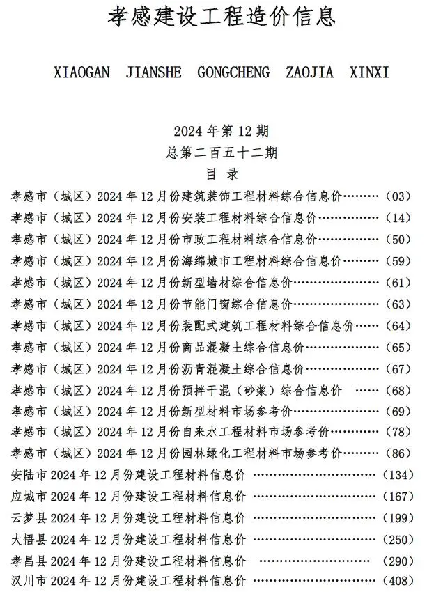 孝感2024年12月电子版建设工程造价信息