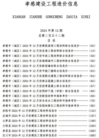孝感市2024年12月造价信息结构分析首图