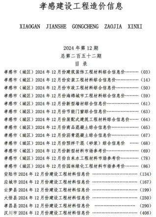 孝感2024年12月电子版建设工程造价信息