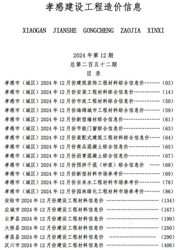 孝感市2024年12月工程造价期刊