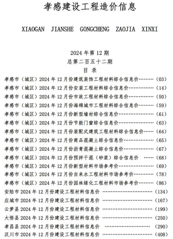 孝感市2024年12月结算造价信息