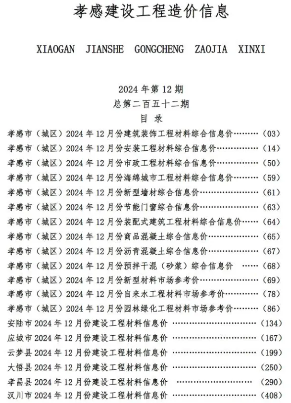 孝感市2024年12月建设工程造价信息封面